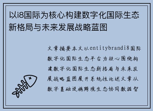 以i8国际为核心构建数字化国际生态新格局与未来发展战略蓝图 以i8国际为核心构建数字化国际生态新格局与未来发展战略蓝图