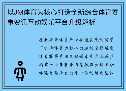 以JM体育为核心打造全新综合体育赛事资讯互动娱乐平台升级解析 以JM体育为核心打造全新综合体育赛事资讯互动娱乐平台升级解析
