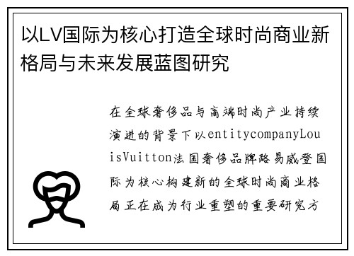 以LV国际为核心打造全球时尚商业新格局与未来发展蓝图研究 以LV国际为核心打造全球时尚商业新格局与未来发展蓝图研究