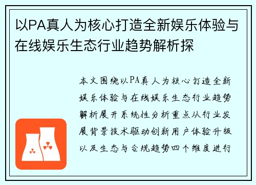 以PA真人为核心打造全新娱乐体验与在线娱乐生态行业趋势解析探 以PA真人为核心打造全新娱乐体验与在线娱乐生态行业趋势解析探
