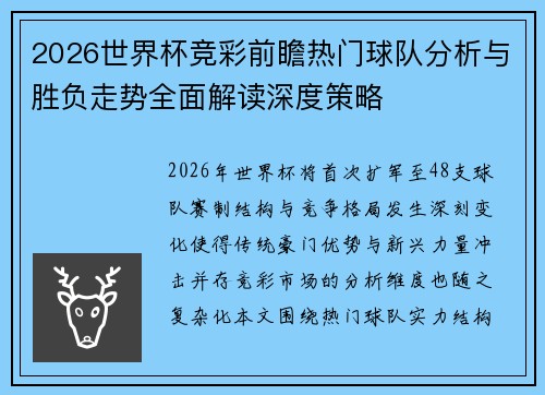 2026世界杯竞彩前瞻热门球队分析与胜负走势全面解读深度策略 2026世界杯竞彩前瞻热门球队分析与胜负走势全面解读深度策略