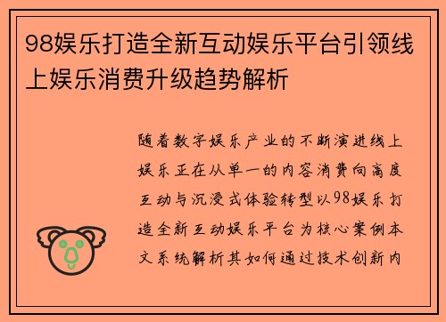 98娱乐打造全新互动娱乐平台引领线上娱乐消费升级趋势解析