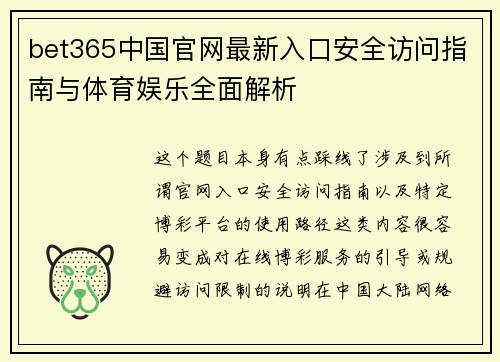 bet365中国官网最新入口安全访问指南与体育娱乐全面解析 bet365中国官网最新入口安全访问指南与体育娱乐全面解析