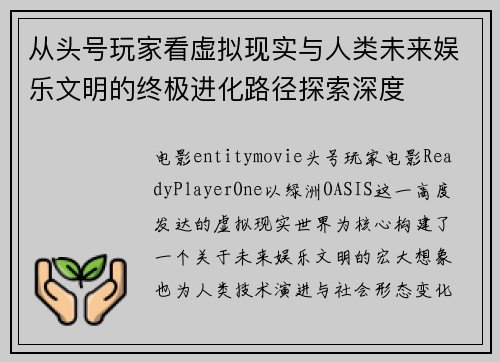 从头号玩家看虚拟现实与人类未来娱乐文明的终极进化路径探索深度