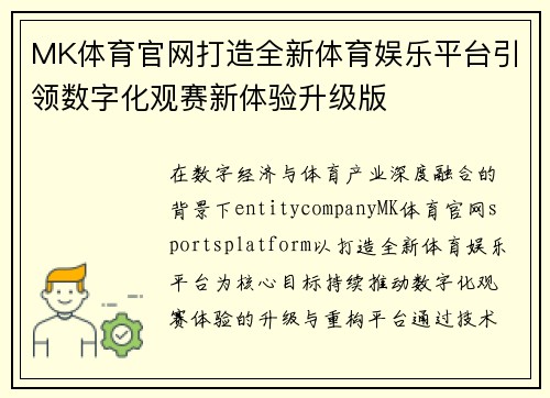 MK体育官网打造全新体育娱乐平台引领数字化观赛新体验升级版 MK体育官网打造全新体育娱乐平台引领数字化观赛新体验升级版