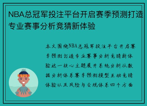 NBA总冠军投注平台开启赛季预测打造专业赛事分析竞猜新体验 NBA总冠军投注平台开启赛季预测打造专业赛事分析竞猜新体验
