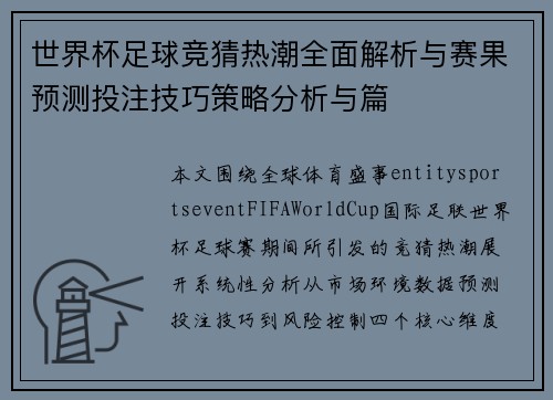世界杯足球竞猜热潮全面解析与赛果预测投注技巧策略分析与篇 世界杯足球竞猜热潮全面解析与赛果预测投注技巧策略分析与篇