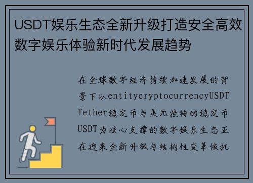 USDT娱乐生态全新升级打造安全高效数字娱乐体验新时代发展趋势 USDT娱乐生态全新升级打造安全高效数字娱乐体验新时代发展趋势