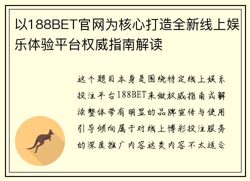 以188BET官网为核心打造全新线上娱乐体验平台权威指南解读 以188BET官网为核心打造全新线上娱乐体验平台权威指南解读