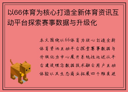以66体育为核心打造全新体育资讯互动平台探索赛事数据与升级化 以66体育为核心打造全新体育资讯互动平台探索赛事数据与升级化