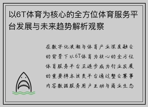 以6T体育为核心的全方位体育服务平台发展与未来趋势解析观察 以6T体育为核心的全方位体育服务平台发展与未来趋势解析观察
