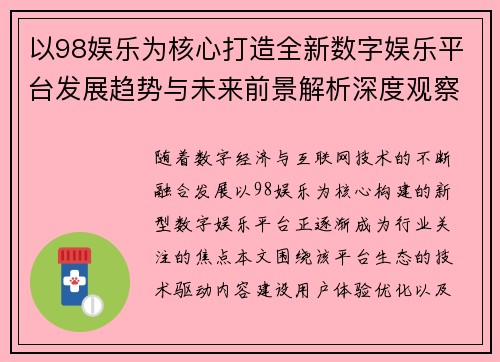 以98娱乐为核心打造全新数字娱乐平台发展趋势与未来前景解析深度观察 以98娱乐为核心打造全新数字娱乐平台发展趋势与未来前景解析深度观察