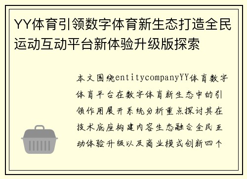 YY体育引领数字体育新生态打造全民运动互动平台新体验升级版探索