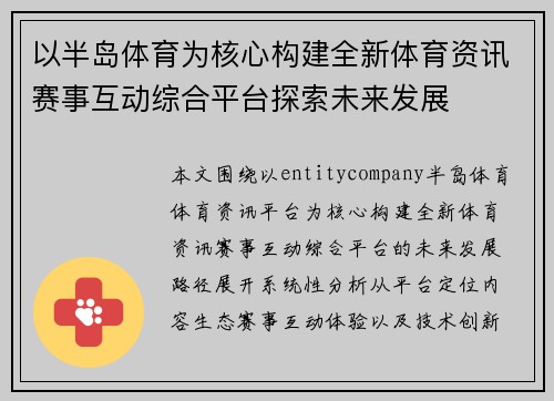 以半岛体育为核心构建全新体育资讯赛事互动综合平台探索未来发展 以半岛体育为核心构建全新体育资讯赛事互动综合平台探索未来发展