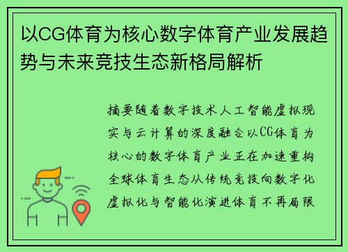 以CG体育为核心数字体育产业发展趋势与未来竞技生态新格局解析 以CG体育为核心数字体育产业发展趋势与未来竞技生态新格局解析