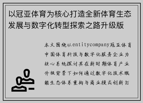 以冠亚体育为核心打造全新体育生态发展与数字化转型探索之路升级版 以冠亚体育为核心打造全新体育生态发展与数字化转型探索之路升级版