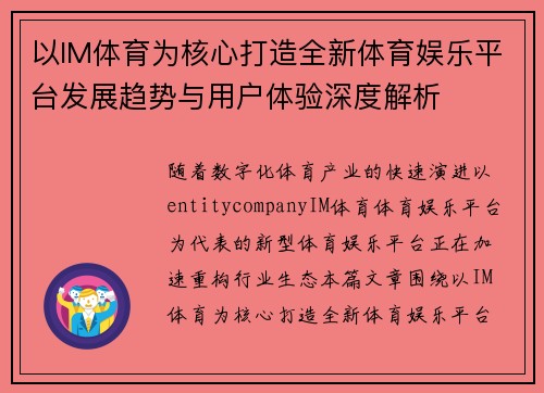 以IM体育为核心打造全新体育娱乐平台发展趋势与用户体验深度解析 以IM体育为核心打造全新体育娱乐平台发展趋势与用户体验深度解析