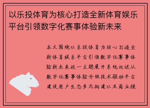 以乐投体育为核心打造全新体育娱乐平台引领数字化赛事体验新未来 以乐投体育为核心打造全新体育娱乐平台引领数字化赛事体验新未来