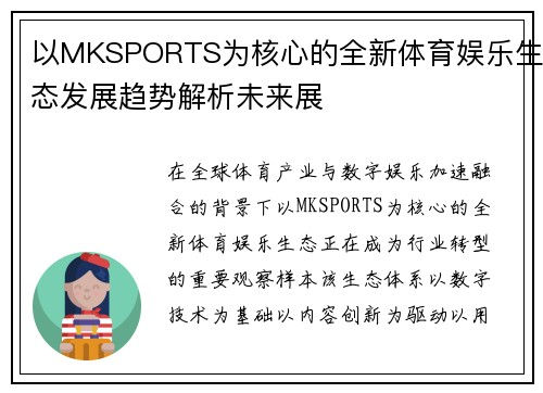 以MKSPORTS为核心的全新体育娱乐生态发展趋势解析未来展