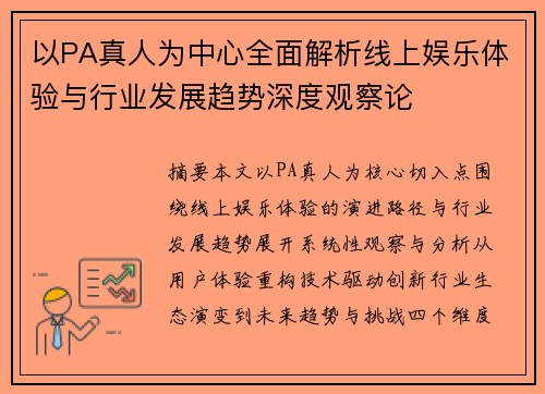 以PA真人为中心全面解析线上娱乐体验与行业发展趋势深度观察论