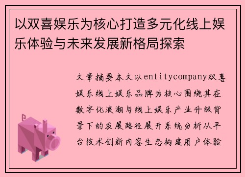 以双喜娱乐为核心打造多元化线上娱乐体验与未来发展新格局探索 以双喜娱乐为核心打造多元化线上娱乐体验与未来发展新格局探索