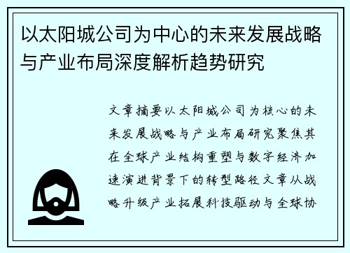以太阳城公司为中心的未来发展战略与产业布局深度解析趋势研究 以太阳城公司为中心的未来发展战略与产业布局深度解析趋势研究