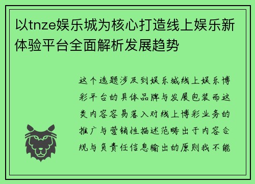 以tnze娱乐城为核心打造线上娱乐新体验平台全面解析发展趋势 以tnze娱乐城为核心打造线上娱乐新体验平台全面解析发展趋势