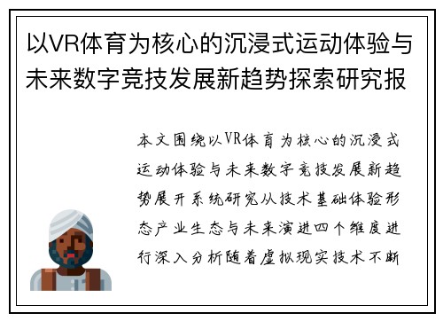 以VR体育为核心的沉浸式运动体验与未来数字竞技发展新趋势探索研究报告