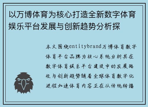 以万博体育为核心打造全新数字体育娱乐平台发展与创新趋势分析探 以万博体育为核心打造全新数字体育娱乐平台发展与创新趋势分析探