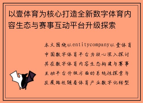 以壹体育为核心打造全新数字体育内容生态与赛事互动平台升级探索 以壹体育为核心打造全新数字体育内容生态与赛事互动平台升级探索