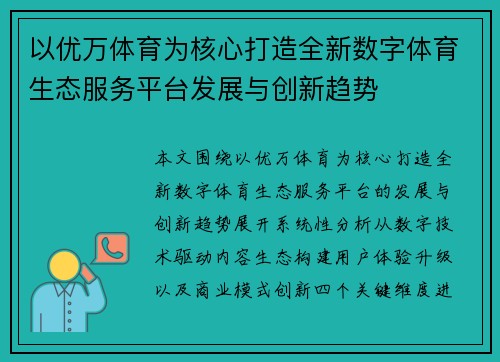 以优万体育为核心打造全新数字体育生态服务平台发展与创新趋势