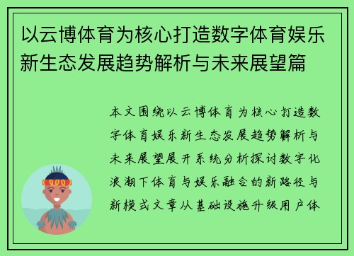 以云博体育为核心打造数字体育娱乐新生态发展趋势解析与未来展望篇