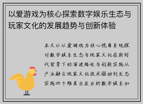 以爱游戏为核心探索数字娱乐生态与玩家文化的发展趋势与创新体验 以爱游戏为核心探索数字娱乐生态与玩家文化的发展趋势与创新体验