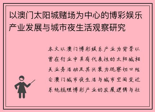 以澳门太阳城赌场为中心的博彩娱乐产业发展与城市夜生活观察研究