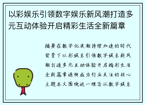 以彩娱乐引领数字娱乐新风潮打造多元互动体验开启精彩生活全新篇章 以彩娱乐引领数字娱乐新风潮打造多元互动体验开启精彩生活全新篇章