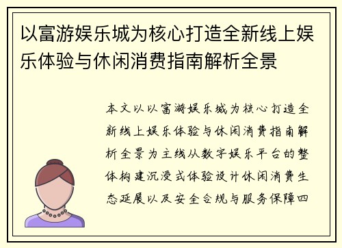 以富游娱乐城为核心打造全新线上娱乐体验与休闲消费指南解析全景