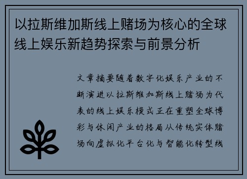 以拉斯维加斯线上赌场为核心的全球线上娱乐新趋势探索与前景分析 以拉斯维加斯线上赌场为核心的全球线上娱乐新趋势探索与前景分析
