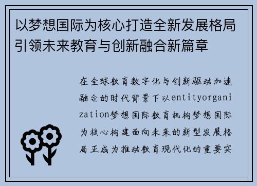 以梦想国际为核心打造全新发展格局引领未来教育与创新融合新篇章