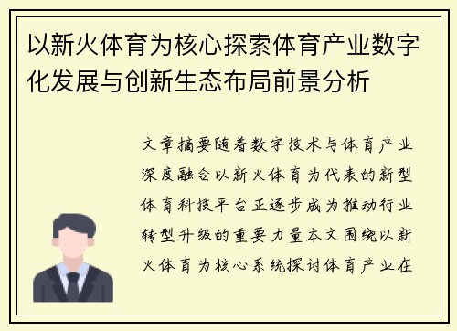 以新火体育为核心探索体育产业数字化发展与创新生态布局前景分析 以新火体育为核心探索体育产业数字化发展与创新生态布局前景分析