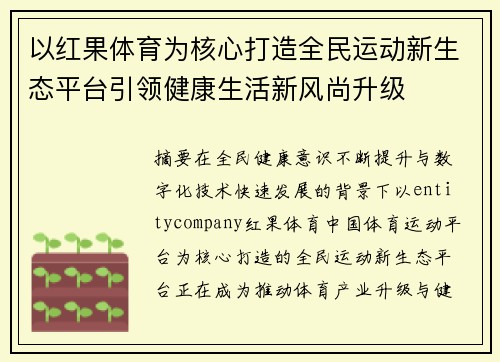 以红果体育为核心打造全民运动新生态平台引领健康生活新风尚升级 以红果体育为核心打造全民运动新生态平台引领健康生活新风尚升级
