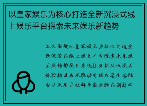 以皇家娱乐为核心打造全新沉浸式线上娱乐平台探索未来娱乐新趋势 以皇家娱乐为核心打造全新沉浸式线上娱乐平台探索未来娱乐新趋势