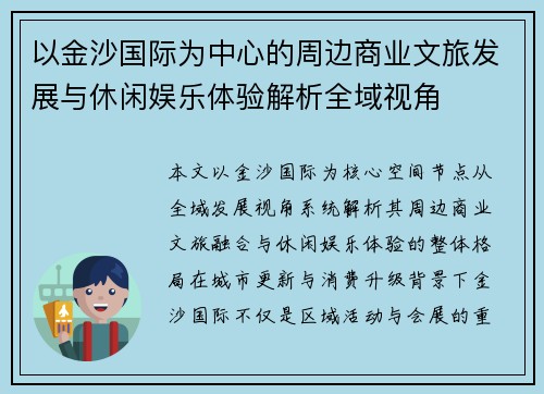 以金沙国际为中心的周边商业文旅发展与休闲娱乐体验解析全域视角 以金沙国际为中心的周边商业文旅发展与休闲娱乐体验解析全域视角