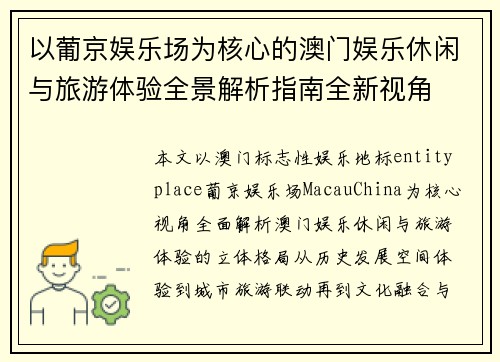 以葡京娱乐场为核心的澳门娱乐休闲与旅游体验全景解析指南全新视角 以葡京娱乐场为核心的澳门娱乐休闲与旅游体验全景解析指南全新视角