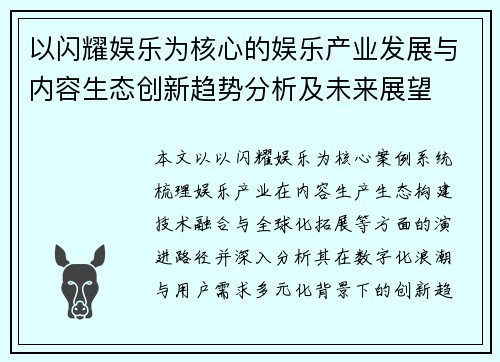 以闪耀娱乐为核心的娱乐产业发展与内容生态创新趋势分析及未来展望 以闪耀娱乐为核心的娱乐产业发展与内容生态创新趋势分析及未来展望