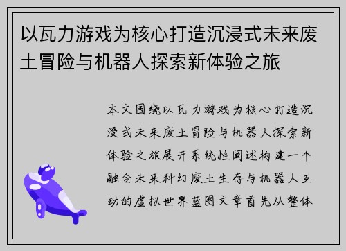以瓦力游戏为核心打造沉浸式未来废土冒险与机器人探索新体验之旅