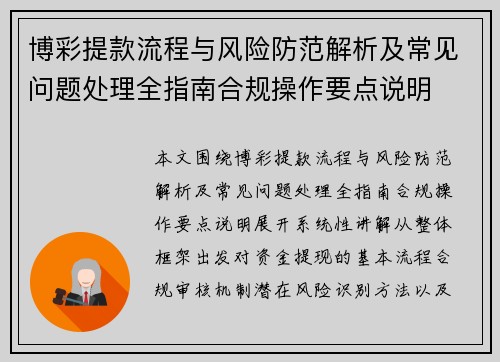 博彩提款流程与风险防范解析及常见问题处理全指南合规操作要点说明 博彩提款流程与风险防范解析及常见问题处理全指南合规操作要点说明