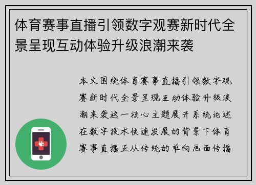体育赛事直播引领数字观赛新时代全景呈现互动体验升级浪潮来袭 体育赛事直播引领数字观赛新时代全景呈现互动体验升级浪潮来袭