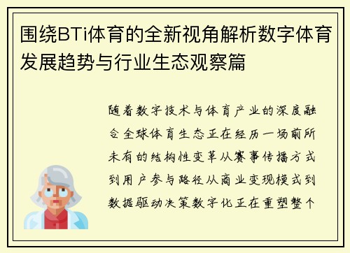 围绕BTi体育的全新视角解析数字体育发展趋势与行业生态观察篇
