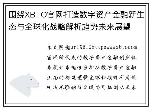 围绕XBTO官网打造数字资产金融新生态与全球化战略解析趋势未来展望 围绕XBTO官网打造数字资产金融新生态与全球化战略解析趋势未来展望