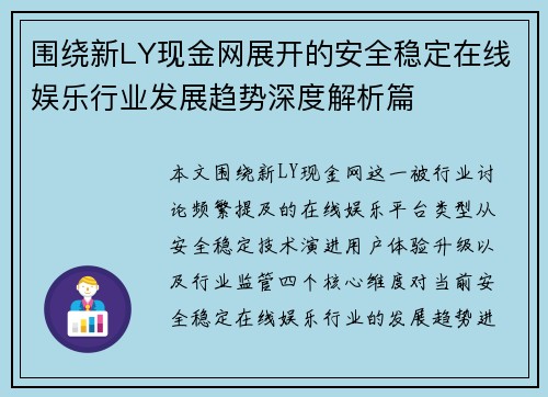 围绕新LY现金网展开的安全稳定在线娱乐行业发展趋势深度解析篇 围绕新LY现金网展开的安全稳定在线娱乐行业发展趋势深度解析篇